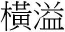 横溢 (宋体矢量字库)