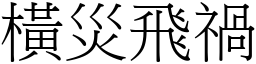 横灾飞祸 (宋体矢量字库)