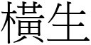 橫生 (宋體矢量字庫)