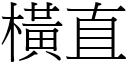 橫直 (宋體矢量字庫)