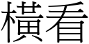 横看 (宋体矢量字库)