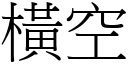 橫空 (宋體矢量字庫)