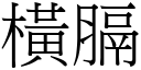 橫膈 (宋體矢量字庫)