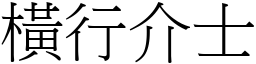 横行介士 (宋体矢量字库)