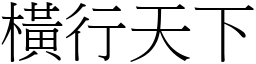 橫行天下 (宋體矢量字庫)