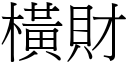 横财 (宋体矢量字库)