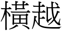 横越 (宋体矢量字库)