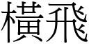 橫飛 (宋體矢量字庫)