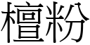 檀粉 (宋体矢量字库)