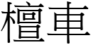 檀车 (宋体矢量字库)