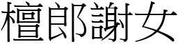 檀郎谢女 (宋体矢量字库)