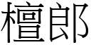 檀郎 (宋體矢量字庫)