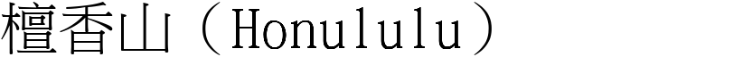 檀香山（Honululu） (宋體矢量字庫)