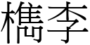 檇李 (宋体矢量字库)