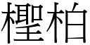 檉柏 (宋體矢量字庫)