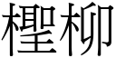 檉柳 (宋體矢量字庫)