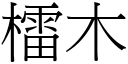 檑木 (宋體矢量字庫)