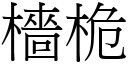 檣桅 (宋體矢量字庫)