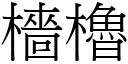 檣櫓 (宋體矢量字庫)