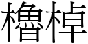 櫓棹 (宋體矢量字庫)