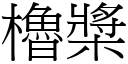 櫓桨 (宋体矢量字库)