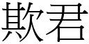 欺君 (宋體矢量字庫)