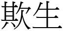 欺生 (宋體矢量字庫)