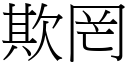 欺罔 (宋體矢量字庫)