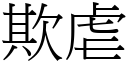 欺虐 (宋體矢量字庫)