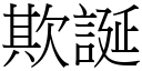 欺诞 (宋体矢量字库)