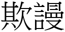 欺謾 (宋體矢量字庫)