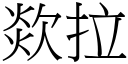 欻拉 (宋体矢量字库)