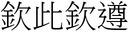 欽此欽遵 (宋體矢量字庫)