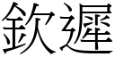 欽遲 (宋體矢量字庫)