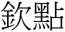 钦点 (宋体矢量字库)