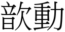 歆动 (宋体矢量字库)