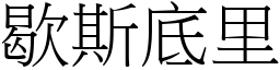 歇斯底里 (宋体矢量字库)