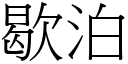 歇泊 (宋体矢量字库)