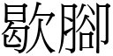 歇脚 (宋体矢量字库)