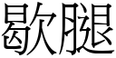 歇腿 (宋體矢量字庫)