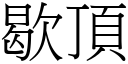 歇顶 (宋体矢量字库)