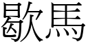 歇马 (宋体矢量字库)