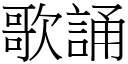 歌誦 (宋體矢量字庫)