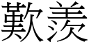 叹羡 (宋体矢量字库)