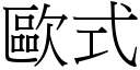 歐式 (宋體矢量字庫)