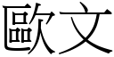 歐文 (宋體矢量字庫)