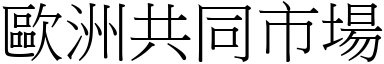 歐洲共同市場 (宋體矢量字庫)