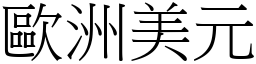 歐洲美元 (宋體矢量字庫)