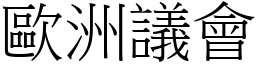 歐洲議會 (宋體矢量字庫)