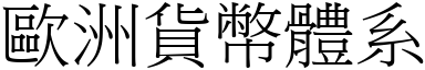 欧洲货幣体系 (宋体矢量字库)